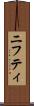 ニフティ Scroll