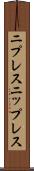 ニプレス Scroll
