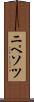 ニペソツ Scroll