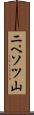 ニペソツ山 Scroll