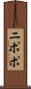 ニポポ Scroll