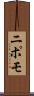 ニポモ Scroll
