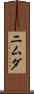 ニムダ Scroll