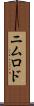 ニムロド Scroll