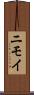 ニモイ Scroll