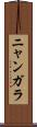 ニャンガラ Scroll