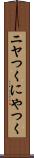 ニヤつく Scroll