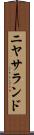 ニヤサランド Scroll