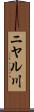 ニヤル川 Scroll