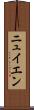ニュイエン Scroll