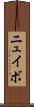 ニュイボ Scroll