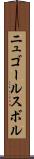 ニュゴールスボル Scroll