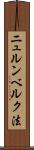 ニュルンベルク法 Scroll