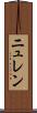 ニュレン Scroll