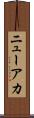 ニューアカ Scroll