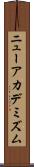 ニューアカデミズム Scroll
