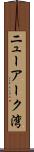 ニューアーク湾 Scroll