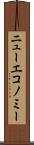 ニューエコノミー Scroll