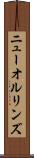 ニューオルリンズ Scroll
