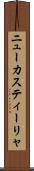 ニューカスティーリャ Scroll