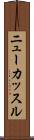 ニューカッスル Scroll
