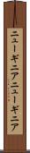 ニューギニア Scroll