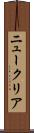 ニュークリア Scroll