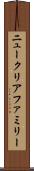 ニュークリアファミリー Scroll