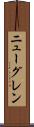 ニューグレン Scroll