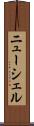 ニューシェル Scroll