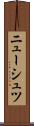 ニューシュツ Scroll