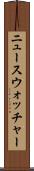 ニュースウォッチャー Scroll