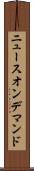 ニュースオンデマンド Scroll