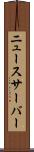 ニュースサーバー Scroll