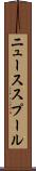 ニューススプール Scroll