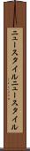 ニュースタイル Scroll