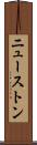 ニューストン Scroll