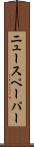 ニュースペーパー Scroll