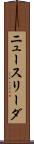 ニュースリーダ Scroll