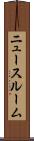 ニュースルーム Scroll