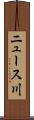 ニュース川 Scroll