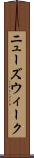 ニューズウィーク Scroll