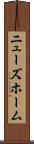 ニューズホーム Scroll
