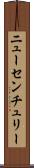ニューセンチュリー Scroll