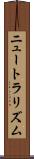 ニュートラリズム Scroll