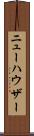 ニューハウザー Scroll
