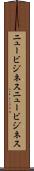 ニュービジネス Scroll