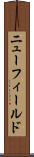 ニューフィールド Scroll