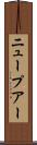 ニュープアー Scroll