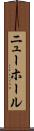 ニューホール Scroll